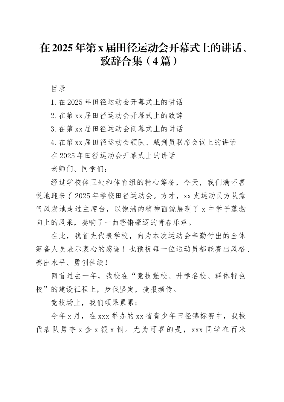 在2025年第x届田径运动会开幕式上的讲话、致辞合集（4篇）_第1页