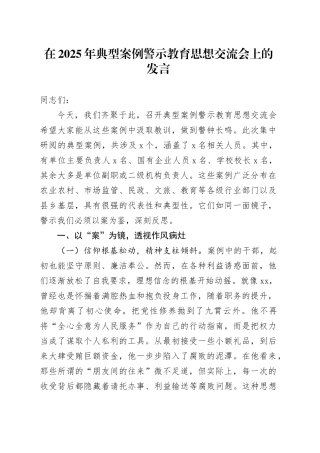 在2025年典型案例警示教育思想交流会上的发言