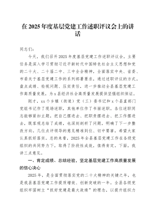 在2025年度基层党建工作述职评议会上的讲话