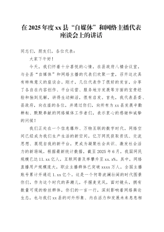 在2025年度县“自媒体”和网络主播代表座谈会上的讲话