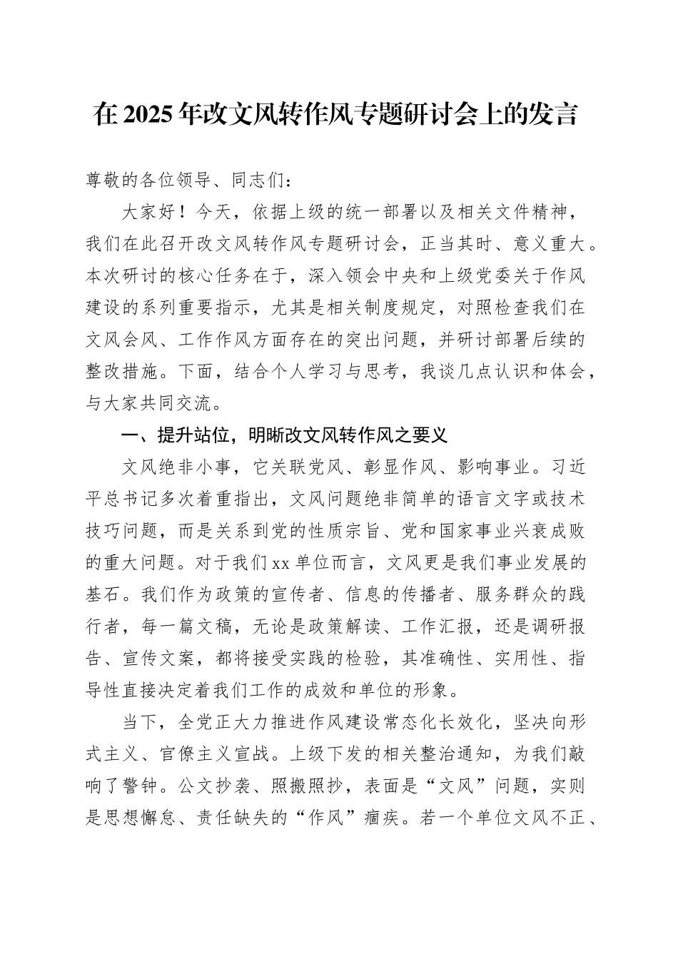 在2025年改文风转作风专题研讨会上的发言_第1页