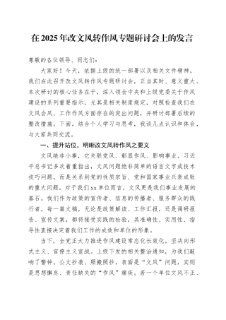 在2025年改文风转作风专题研讨会上的发言