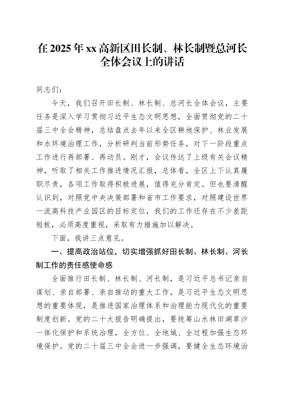在2025年高新区田长制、林长制暨总河长全体会议上的讲话_第1页
