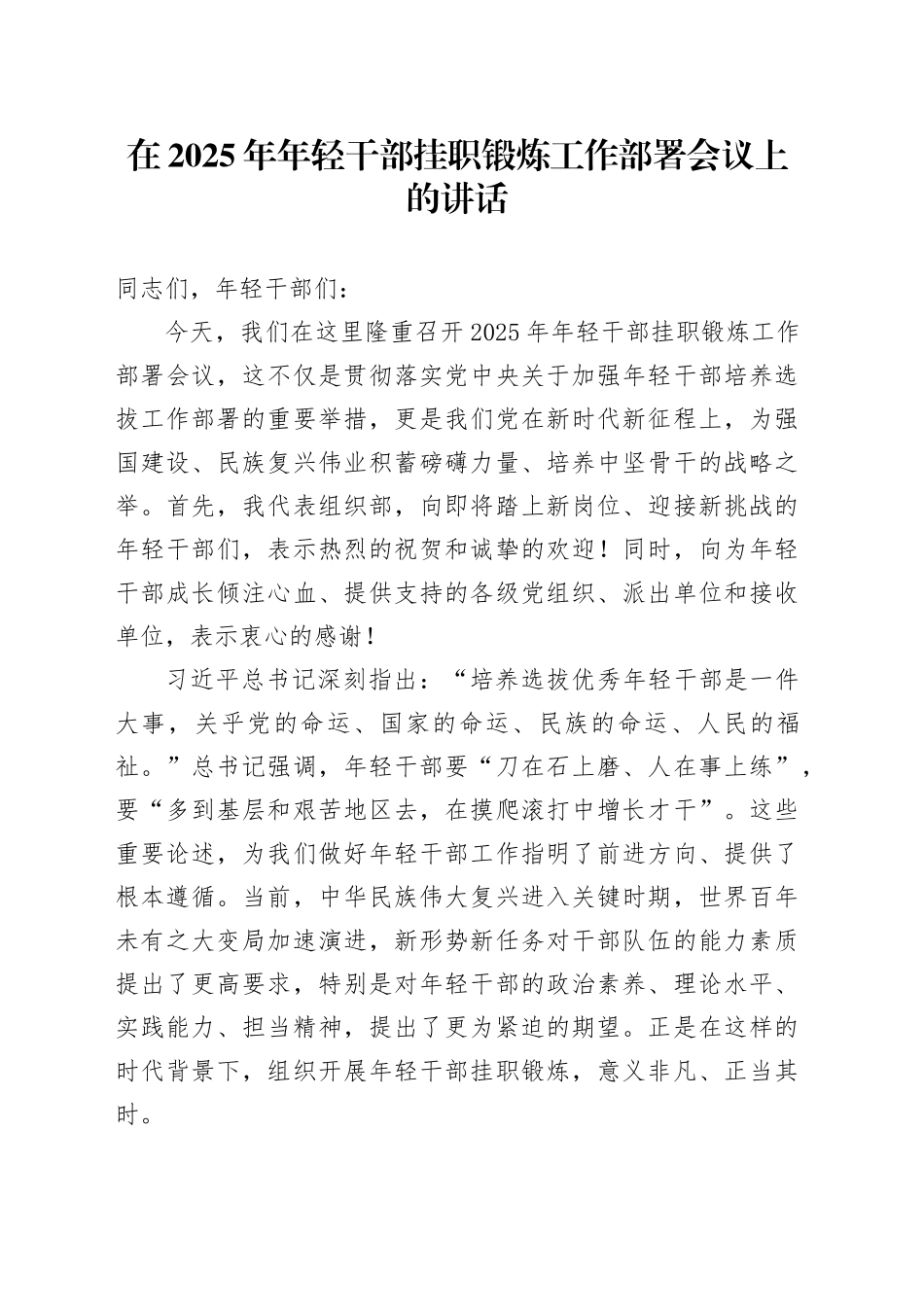 在2025年年轻干部挂职锻炼工作部署会议上的讲话_第1页