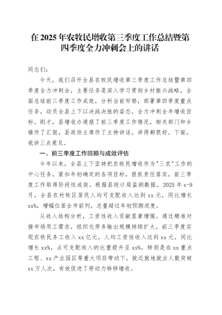 在2025年农牧民增收第三季度工作总结暨第四季度全力冲刺会上的讲话