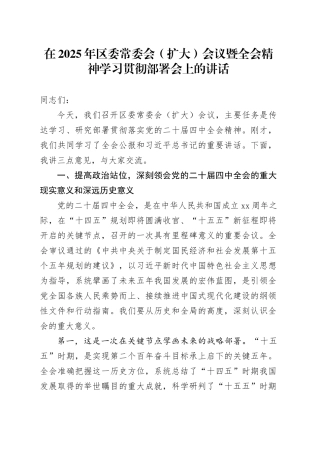 在2025年区委常委会（扩大）会议暨党的二十届四中全会精神学习贯彻部署会上的讲话20251113
