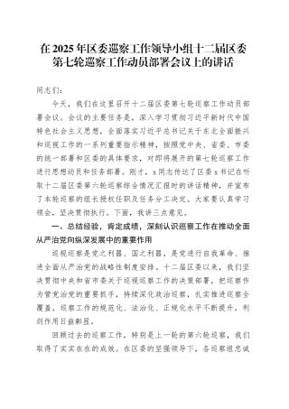 在2025年区委巡察工作领导小组十二届区委第七轮巡察工作动员部署会议上的讲话