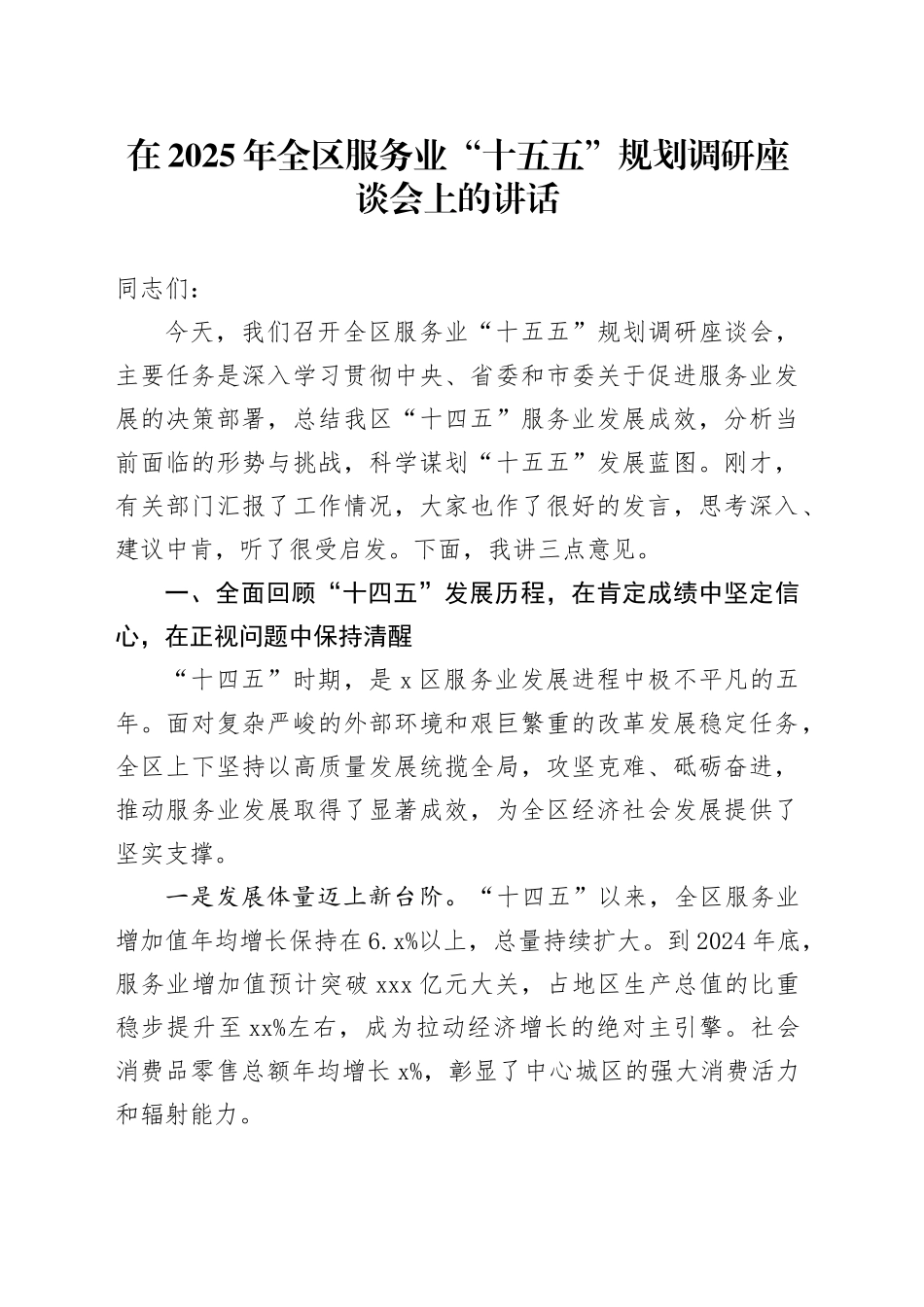 在2025年全区服务业“十五五”规划调研座谈会上的讲话_第1页