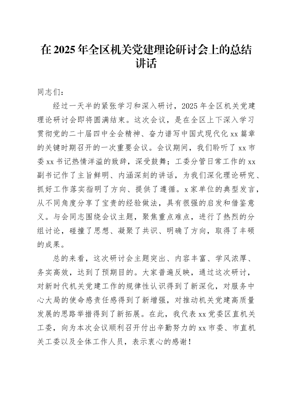 在2025年全区机关党建理论研讨会上的总结讲话_第1页