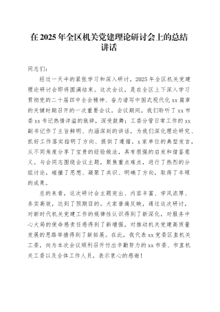 在2025年全区机关党建理论研讨会上的总结讲话