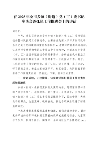 在2025年全市乡镇街道（街道）党（工）委书记座谈会暨抓尾工作推进会上的讲话