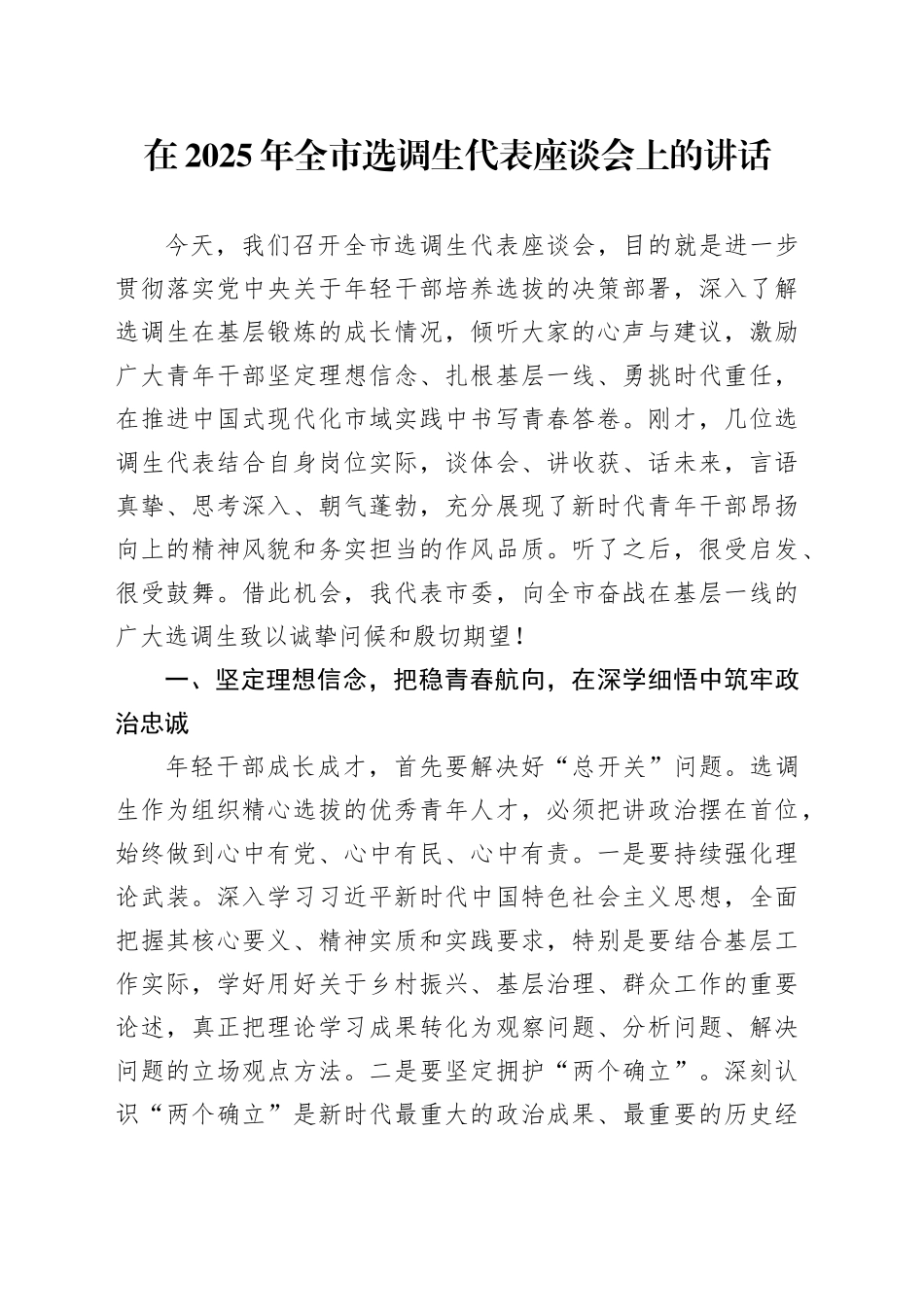 在2025年全市选调生代表座谈会上的讲话_第1页