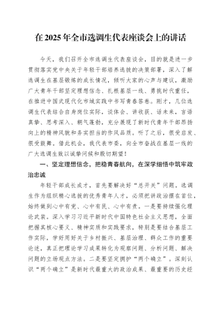 在2025年全市选调生代表座谈会上的讲话