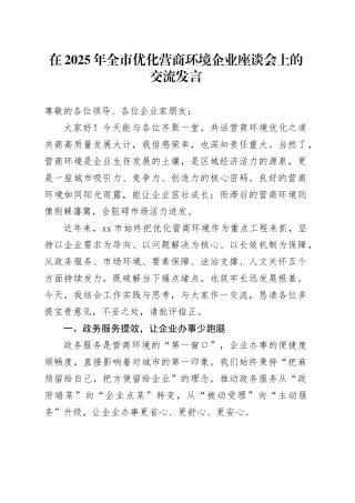 在2025年全市优化营商环境企业座谈会上的交流发言