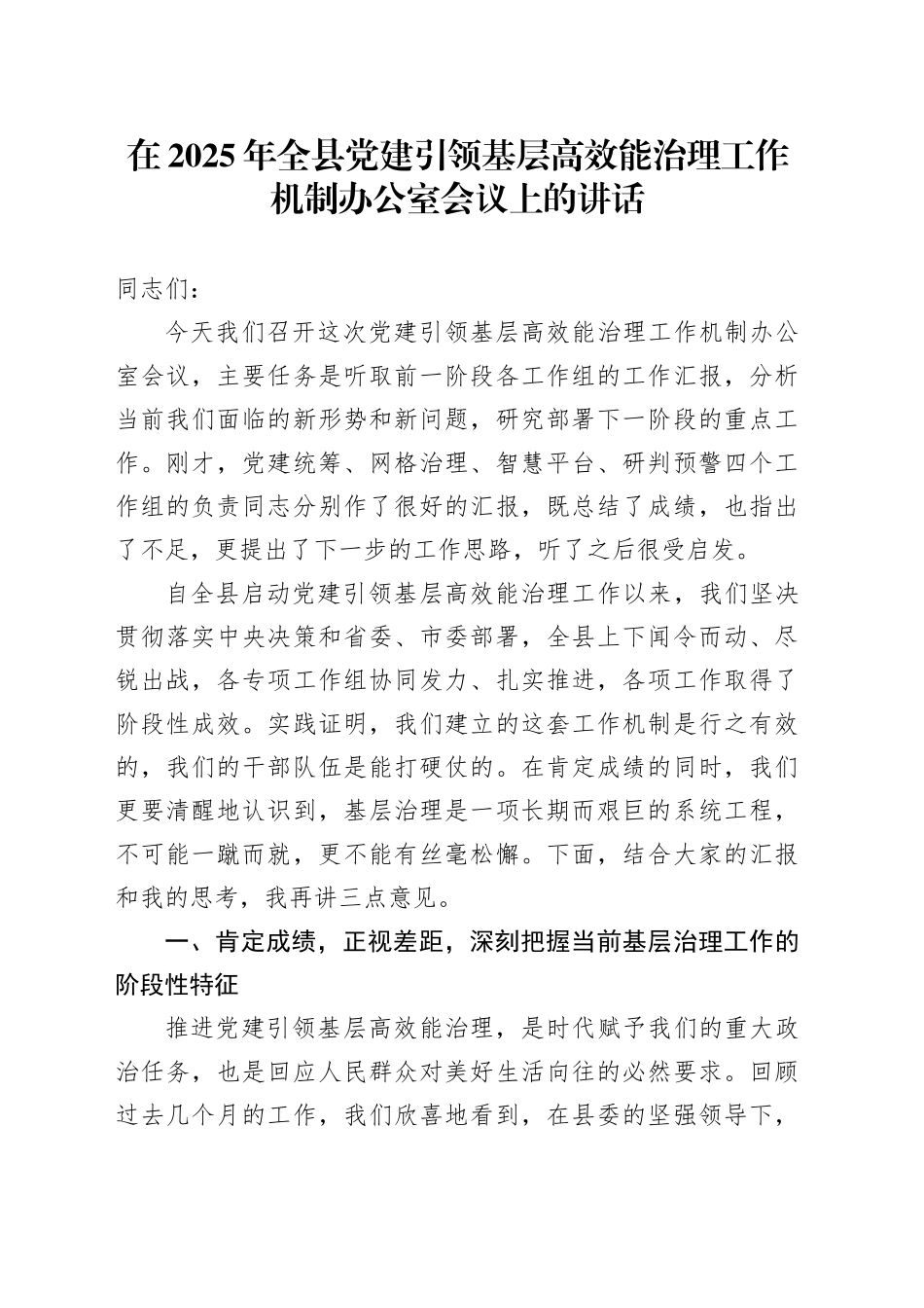 在2025年全县党建引领基层高效能治理工作机制办公室会议上的讲话_第1页
