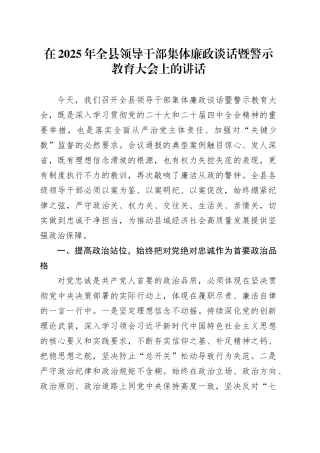 在2025年全县领导干部集体廉政谈话暨警示教育大会上的讲话