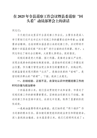 在2025年全县巡察工作会议暨县委巡察“回头看”动员部署会上的讲话