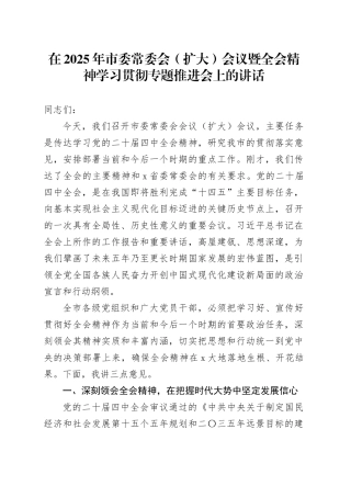 在2025年市委常委会（扩大）会议暨党的二十届四中全会精神学习贯彻专题推进会上的讲话20251111