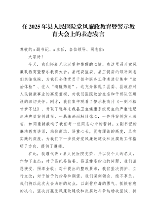 在2025年县人民医院党风廉政教育暨警示教育大会上的表态发言