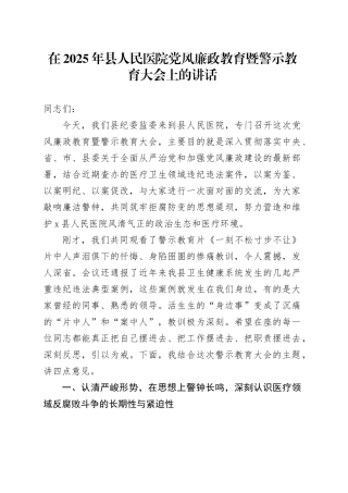 在2025年县人民医院党风廉政教育暨警示教育大会上的讲话