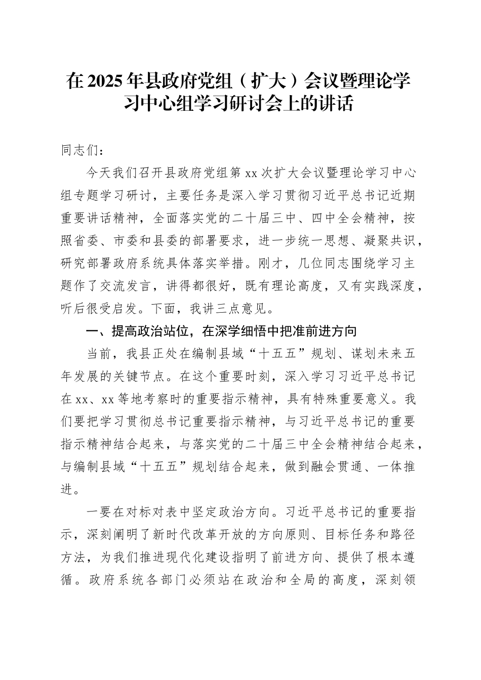 在2025年县政府党组（扩大）会议暨理论学习中心组学习研讨会上的讲话_第1页