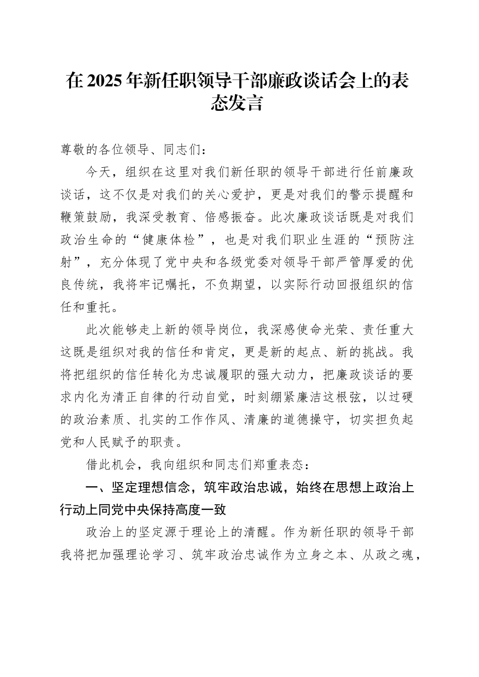 在2025年新任职领导干部廉政谈话会上的表态发言_第1页