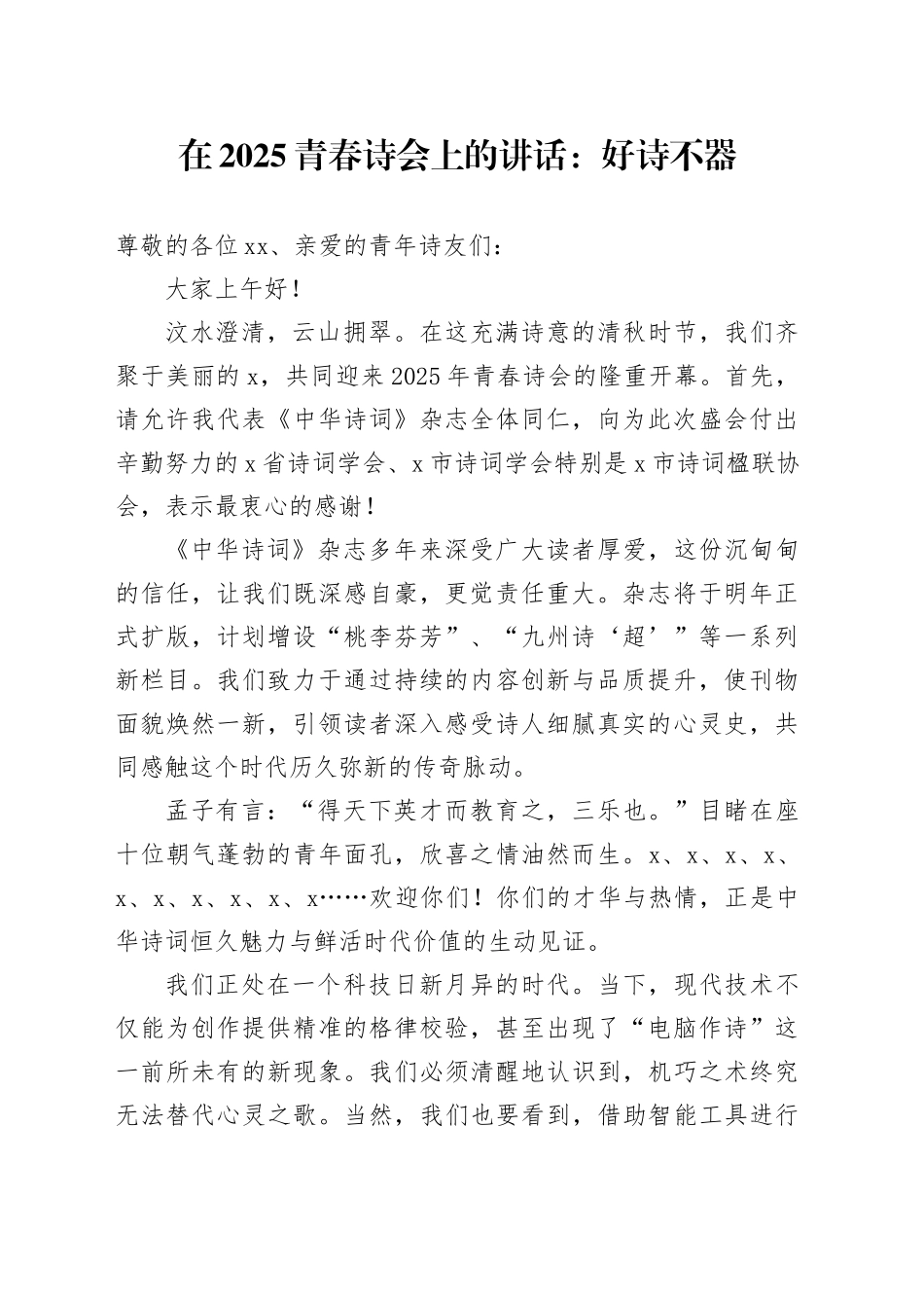 在2025青春诗会上的讲话：好诗不器_第1页