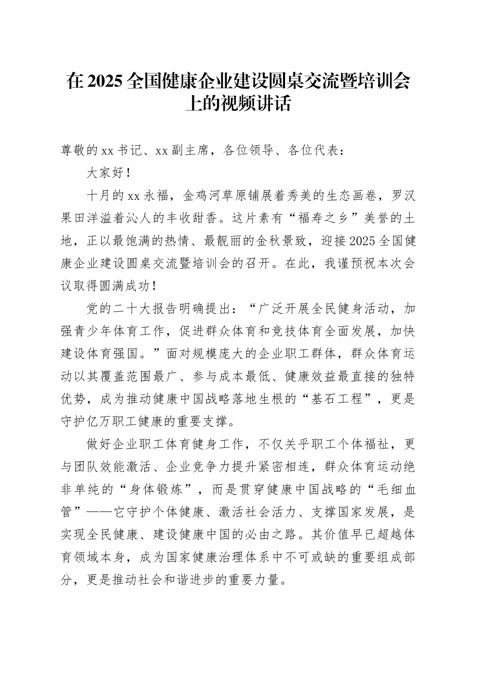 在2025全国健康企业建设圆桌交流暨培训会上的视频讲话_第1页