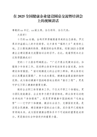 在2025全国健康企业建设圆桌交流暨培训会上的视频讲话