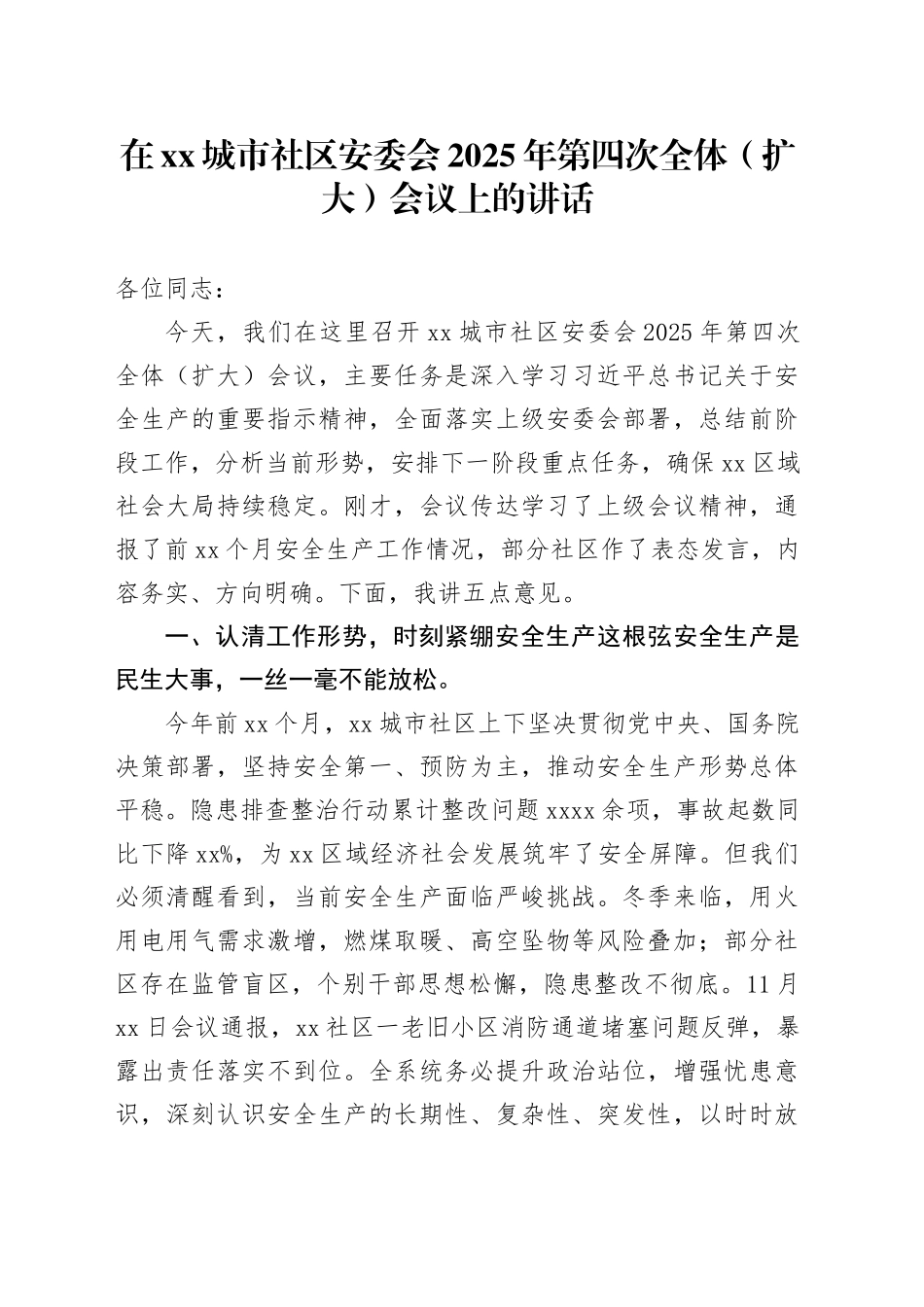 在XX城市社区安委会2025年第四次全体（扩大）会议上的讲话_第1页