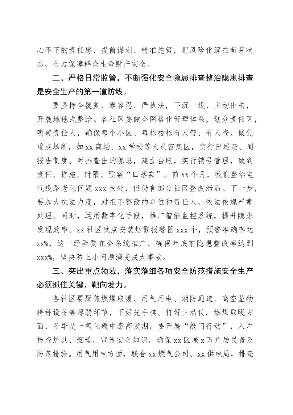 在XX城市社区安委会2025年第四次全体（扩大）会议上的讲话_第2页
