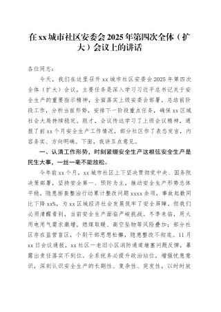 在XX城市社区安委会2025年第四次全体（扩大）会议上的讲话