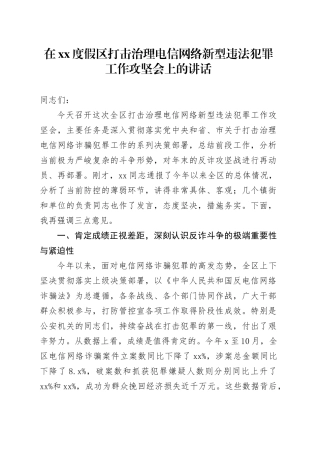 在XX度假区打击治理电信网络新型违法犯罪工作攻坚会上的讲话