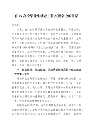 在XX高校毕业生就业工作座谈会上的讲话
