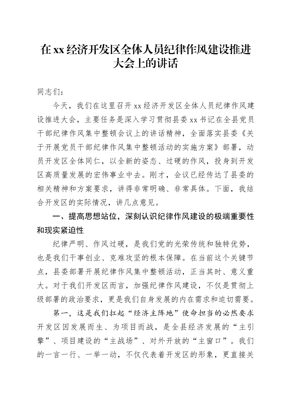 在XX经济开发区全体人员纪律作风建设推进大会上的讲话_第1页