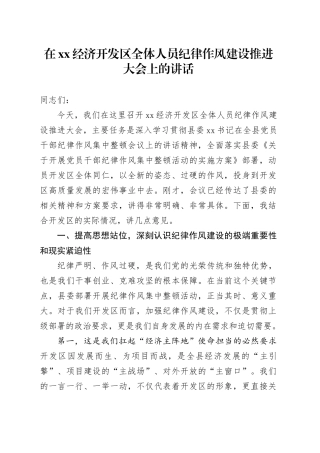 在XX经济开发区全体人员纪律作风建设推进大会上的讲话