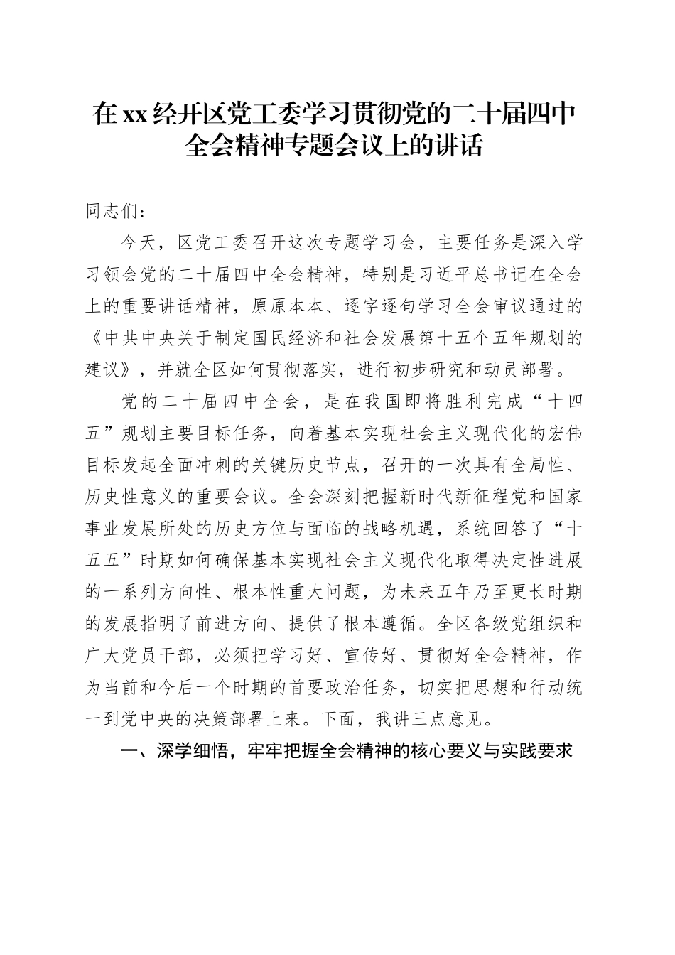 在XX经开区党工委学习贯彻党的二十届四中全会精神专题会议上的讲话20251117_第1页