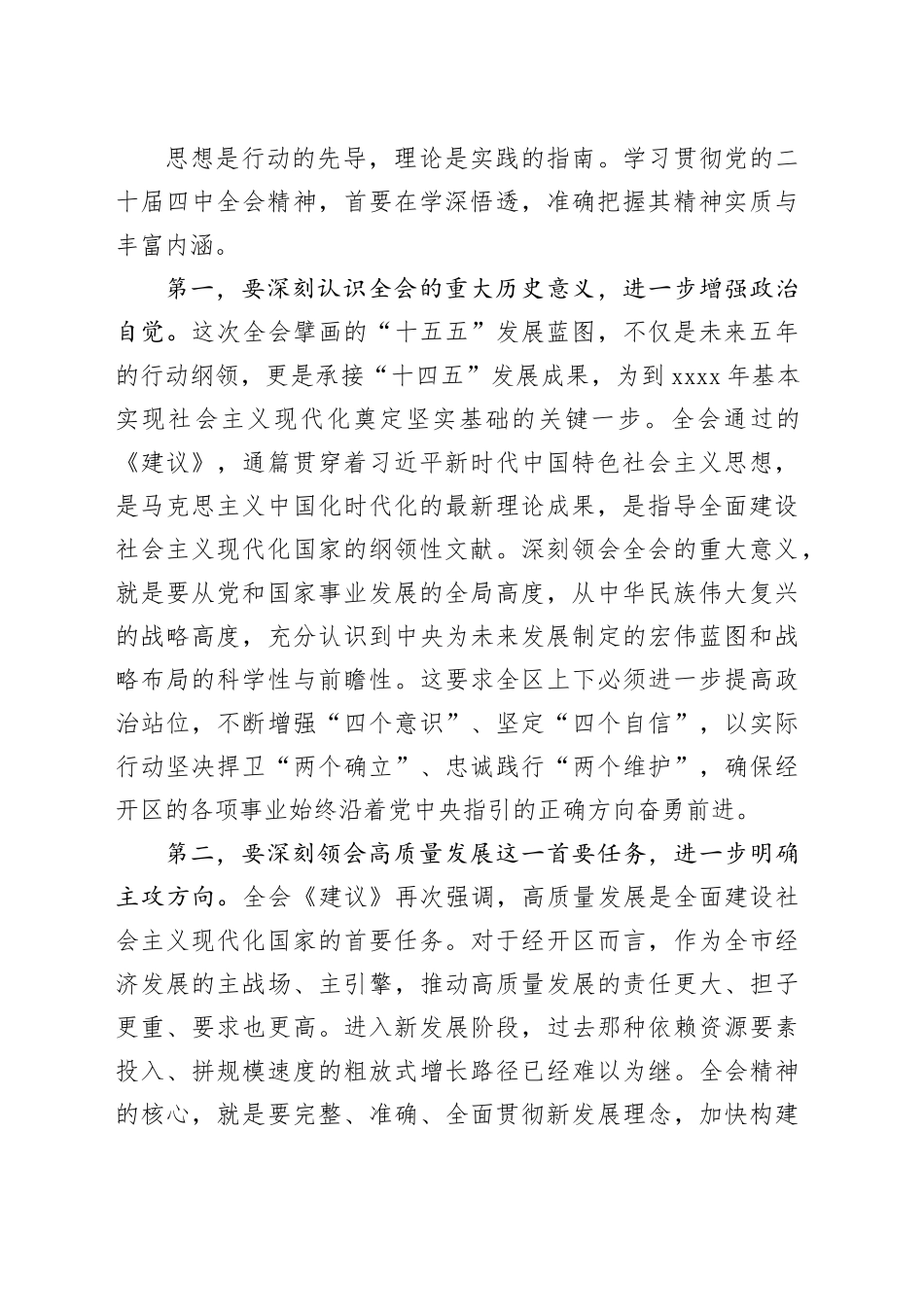 在XX经开区党工委学习贯彻党的二十届四中全会精神专题会议上的讲话20251117_第2页