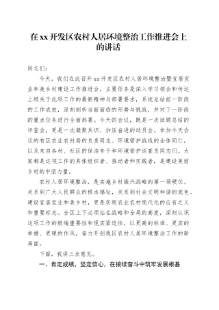 在XX开发区农村人居环境整治工作推进会上的讲话
