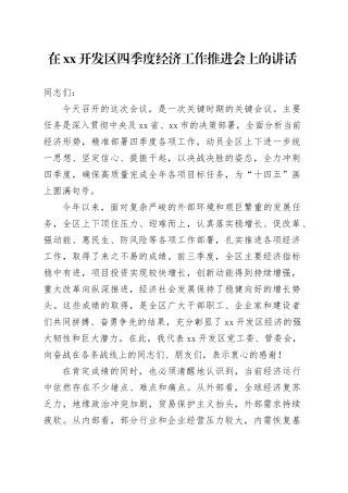 在XX开发区四季度经济工作推进会上的讲话