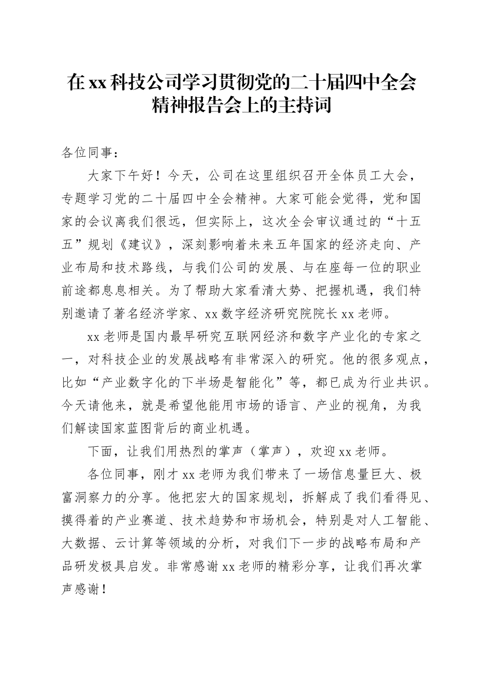 在XX科技公司学习贯彻党的二十届四中全会精神报告会上的主持词20251113_第1页