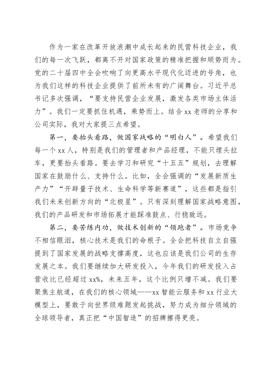 在XX科技公司学习贯彻党的二十届四中全会精神报告会上的主持词20251113_第2页