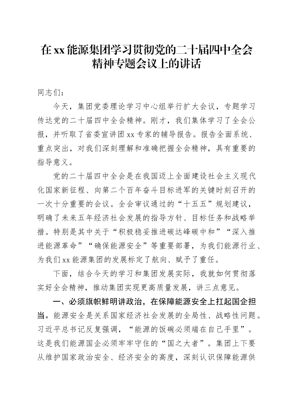 在XX能源集团学习贯彻党的二十届四中全会精神专题会议上的讲话20251113_第1页