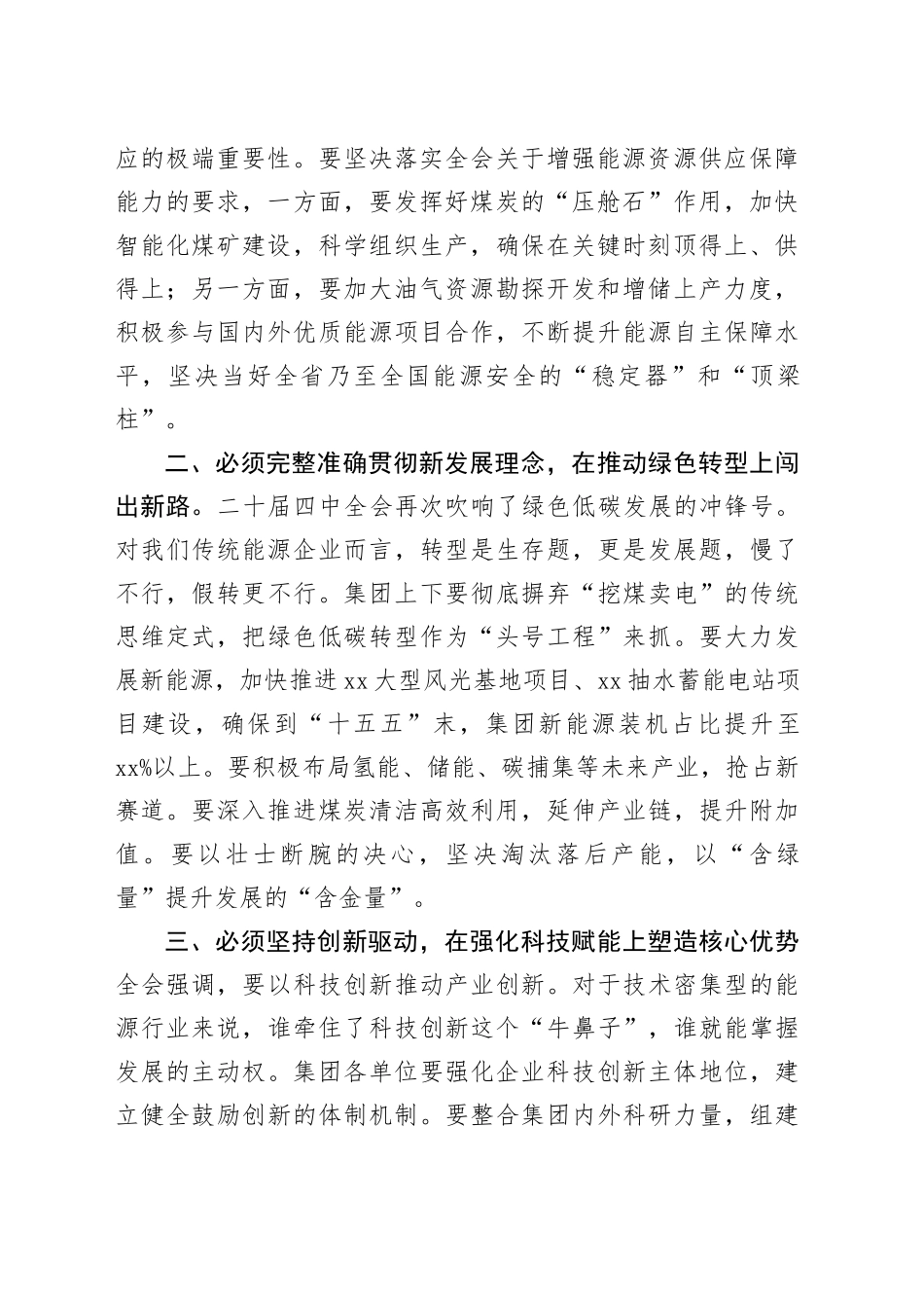 在XX能源集团学习贯彻党的二十届四中全会精神专题会议上的讲话20251113_第2页