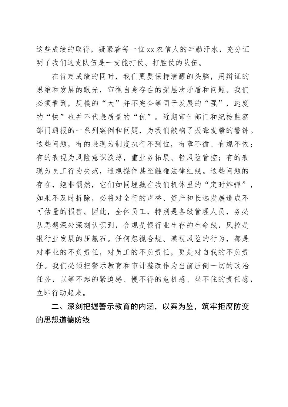 在XX农村商业银行警示教育工作暨全面审计整改工作会议上的讲话_第2页