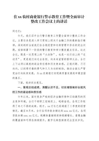在XX农村商业银行警示教育工作暨全面审计整改工作会议上的讲话