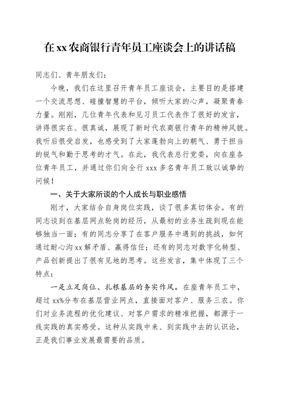在XX农商银行青年员工座谈会上的讲话稿_第1页