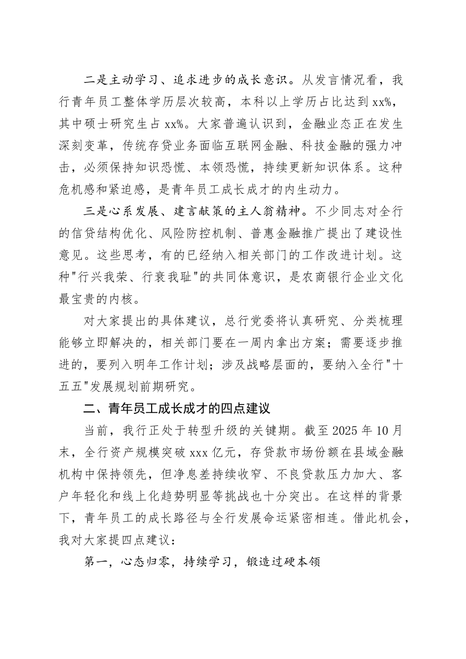 在XX农商银行青年员工座谈会上的讲话稿_第2页