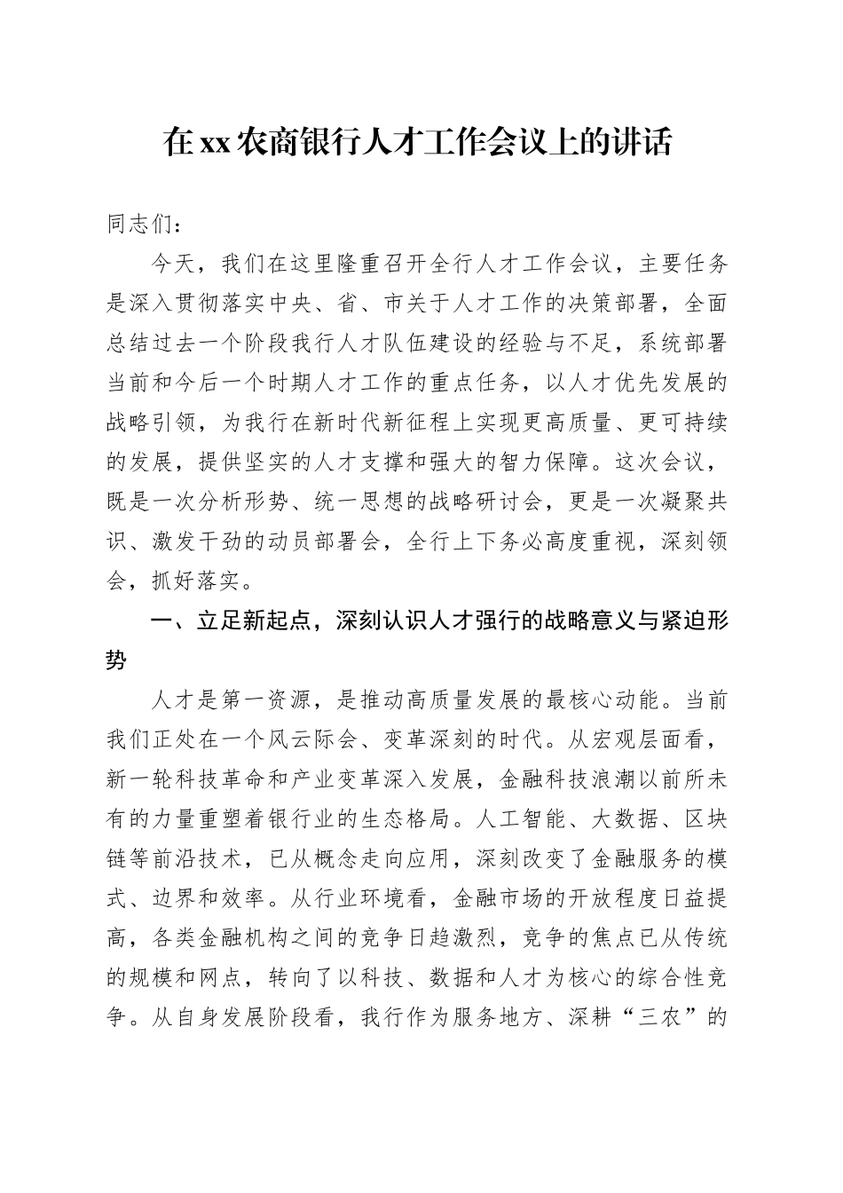在XX农商银行人才工作会议上的讲话_第1页