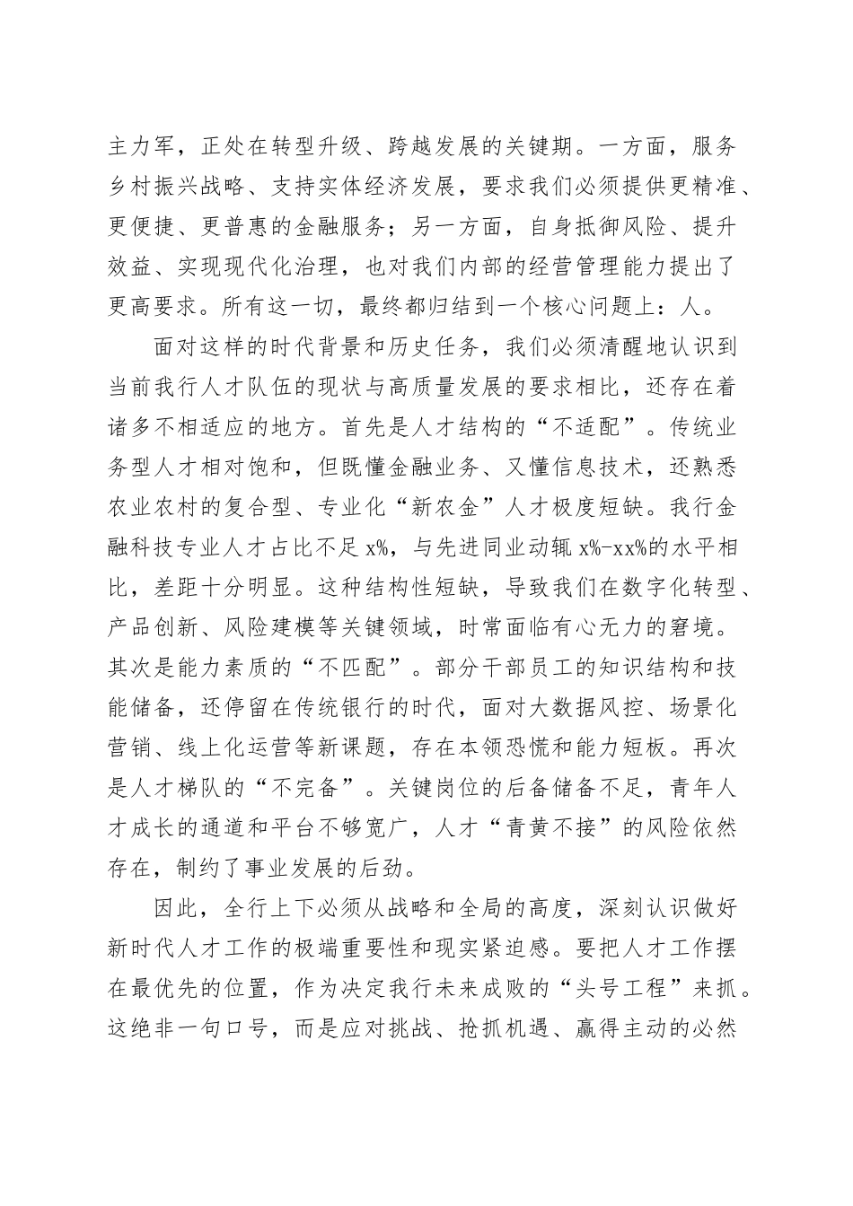 在XX农商银行人才工作会议上的讲话_第2页